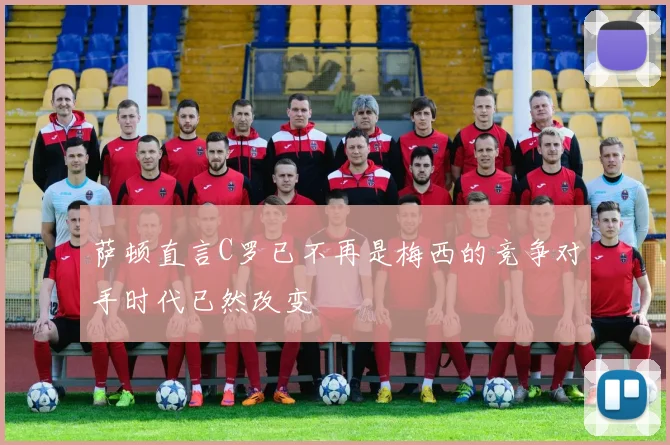 萨顿直言C罗已不再是梅西的竞争对手时代已然改变