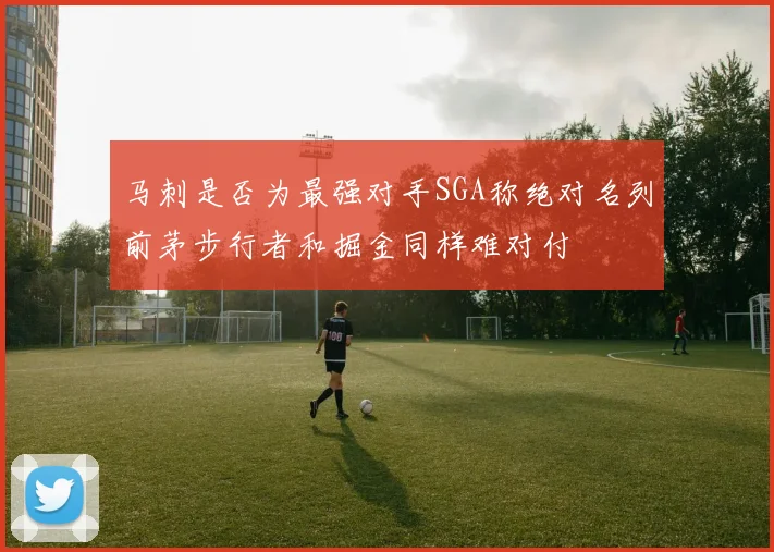 马刺是否为最强对手SGA称绝对名列前茅步行者和掘金同样难对付